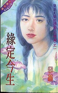 缘定今生（坠落凡间的精灵之一）