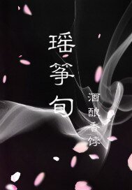 瑶筝旬