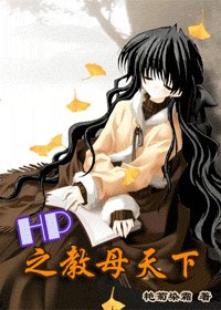 （HP同人）教母天下