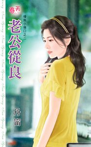 老公从良（慢热小两口之二）
