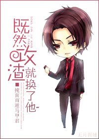 既然攻渣就换了他~