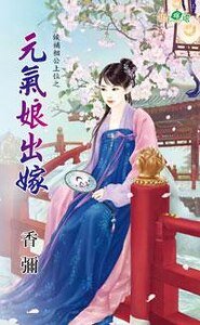 元气娘出嫁（候补相公上位之一）