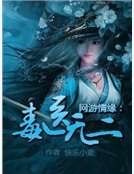 网游情缘：毒医无二