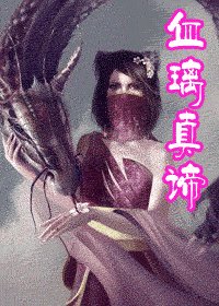 血璃真谛