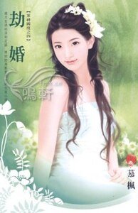 劫婚（众神国度系列之四）