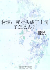 树洞：死对头成了上司了怎么办？