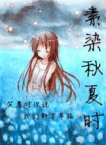 （网王同人）素染秋夏时