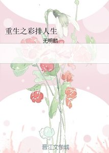 《重生之彩排人生》