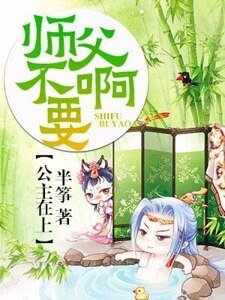 《公主在上:师父不要啊》