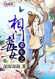 重生之相门毒女