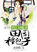 《农门辣妻:田园种包子》