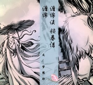 (戚顾同人)缠绵(又名:江月重山)+续:锁春结