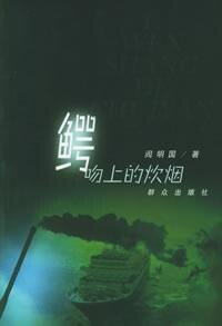 《鳄吻上的炊烟》