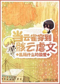 （综漫同人）黄濑，咬杀！/当云雀穿到骸云虐文