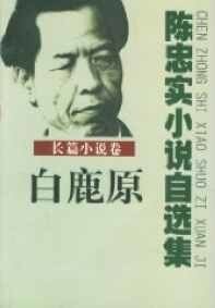 陈忠实文集