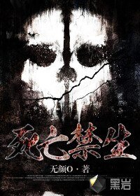 死亡禁生