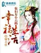 《农妇万小六的幸福生活》