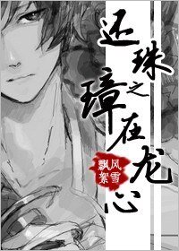 （还珠同人）还珠之璋在龙心
