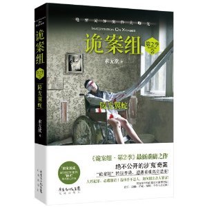 《诡案组第2季:蛊眼人魔+陵光翼蛇(出书版)》