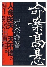命案高悬
