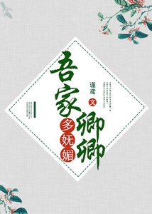 《吾家卿卿多妩媚》