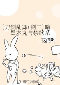 （BL/综同人）[刀剑乱舞+剑三]暗黑本丸与禁欲系