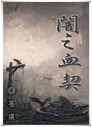 《闇之血契》