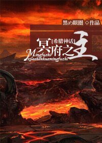 （BL/希腊神话同人)冥府之主