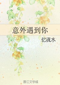 《意外遇到你》