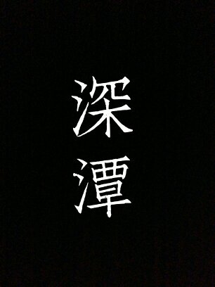深潭
