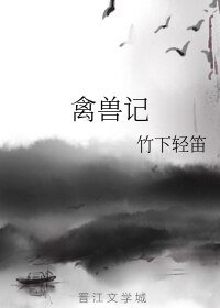 禽兽记