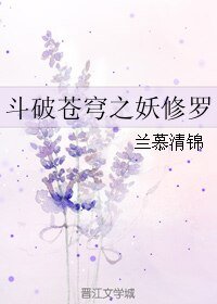 《(BL/斗破苍穹同人)斗破苍穹之妖修罗》