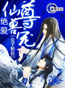 绝爱：仙尊兽宠