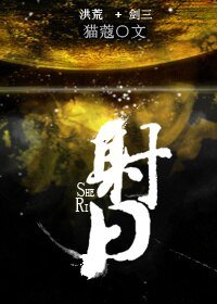 《(BL/洪荒+剑三同人)射日》