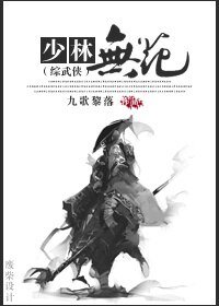 （BL/综同人）[综武侠+剑三]少林无花