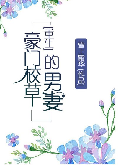 豪门校草的男妻(重生)