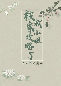 《被我家小姐攻略了gl》