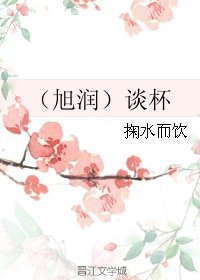 （BL/香蜜同人）（旭润）谈杯