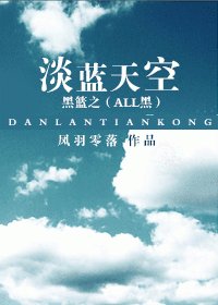 （BL/黑篮同人）黑篮之淡蓝天空[ALL黑子]