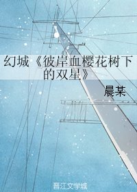 （BL/幻城同人）彼岸血樱花树下的双星