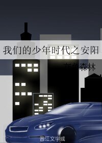 （BL/我们的少年时代同人）我们的少年时代之安阳