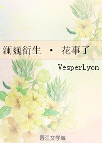 （BL/镇魂同人）澜巍衍生 · 花事了