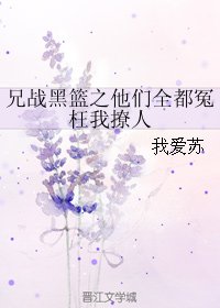 （BL/综漫同人）兄战黑篮之他们全都冤枉我撩人