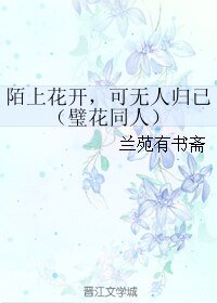 (BL/璧花同人) 陌上花开,可无人归已