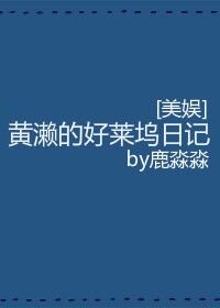 （BL/美娱同人）[美娱]黄濑的好莱坞日记