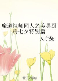 （BL/魔道祖师同人）魔道祖师同人之美男厨房七夕特别篇