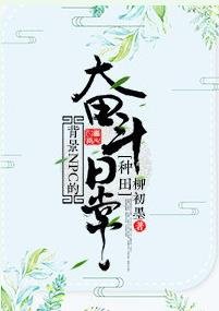 背景NPC的奋斗日常[种田]