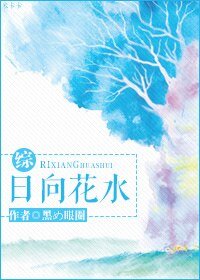 （BL/综同人）日向花水
