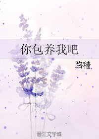 《你包 养我吧》