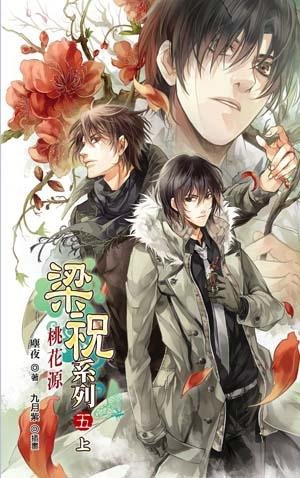 梁祝系列之五：桃花源
